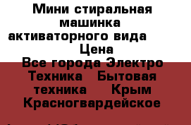  Мини стиральная машинка, активаторного вида “RAKS RL-1000“  › Цена ­ 2 500 - Все города Электро-Техника » Бытовая техника   . Крым,Красногвардейское